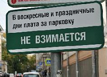 Парковка в Москве станет бесплатной в февральские и мартовские праздники