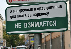 Парковка в Москве станет бесплатной в февральские и мартовские праздники